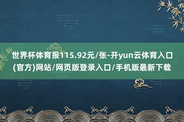 世界杯体育报115.92元/张-开yun云体育入口(官方)网站/网页版登录入口/手机版最新下载