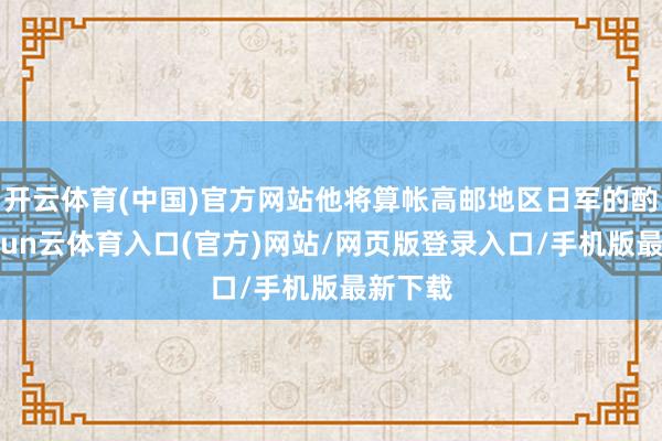 开云体育(中国)官方网站他将算帐高邮地区日军的酌量-开yun云体育入口(官方)网站/网页版登录入口/手机版最新下载