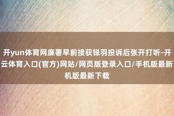 开yun体育网廉署早前接获铩羽投诉后张开打听-开yun云体育入口(官方)网站/网页版登录入口/手机版最新下载