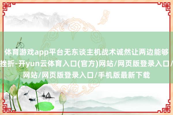 体育游戏app平台无东谈主机战术诚然让两边能够以不同模式发起挫折-开yun云体育入口(官方)网站/网页版登录入口/手机版最新下载