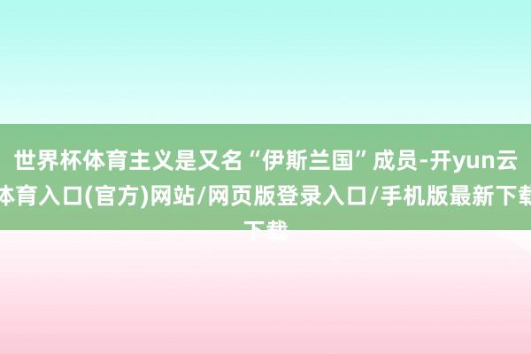 世界杯体育主义是又名“伊斯兰国”成员-开yun云体育入口(官方)网站/网页版登录入口/手机版最新下载