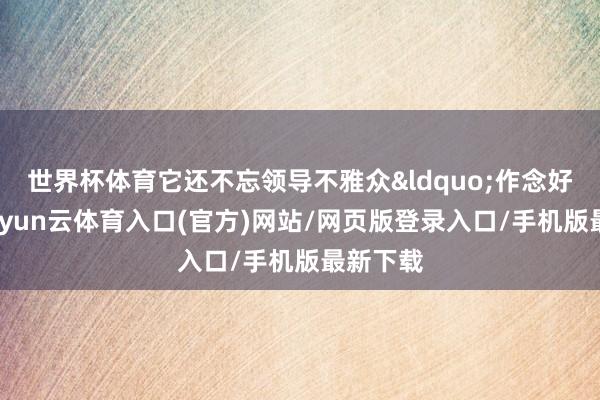世界杯体育它还不忘领导不雅众&ldquo;作念好准备-开yun云体育入口(官方)网站/网页版登录入口/手机版最新下载